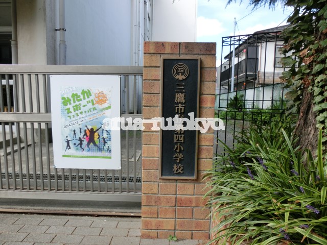 小学校　三鷹市立第四小学校（小学校）まで553m
