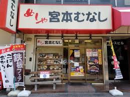 飲食店　めしや宮本むなしJR神戸駅前店（飲食店）まで616m
