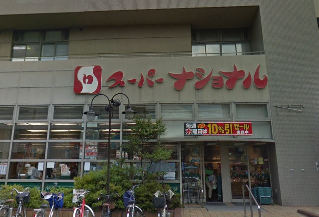 スーパー　スーパーナショナル（スーパー）まで600m