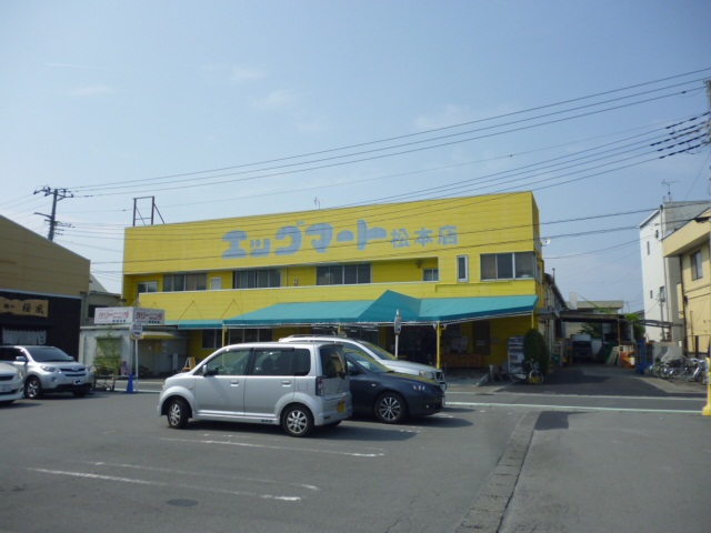 スーパー　エッグマート松本店（スーパー）まで797m