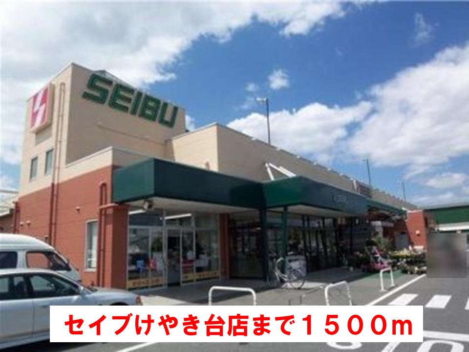 スーパー　セイブけやき台店（スーパー）まで1500m