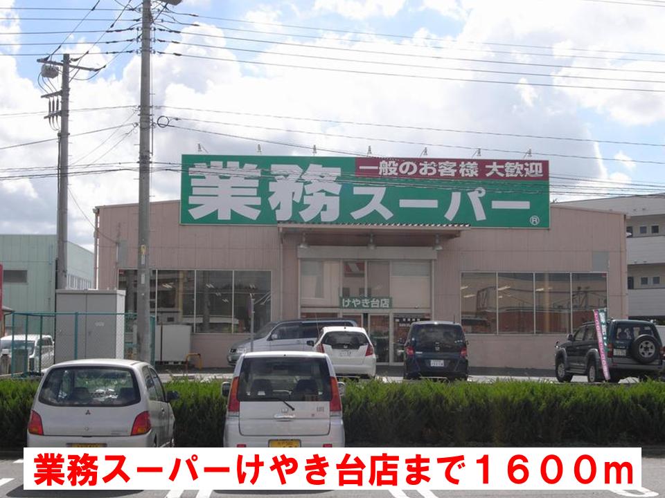 スーパー　業務スーパーけやき台店（スーパー）まで1600m