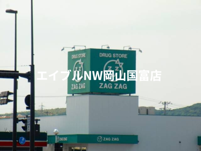 ドラックストア　ザグザグフレスポ高屋店（ドラッグストア）まで844m