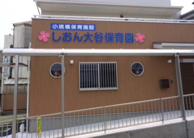 幼稚園・保育園　しおん大谷保育園（幼稚園・保育園）まで181m