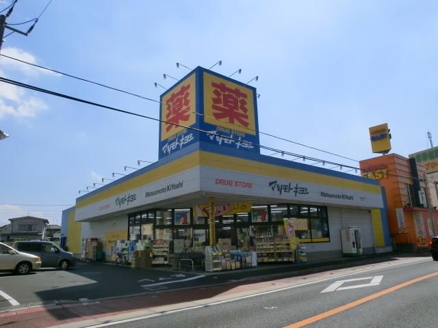 ドラックストア　マツモトキヨシ（ドラッグストア）まで480m
