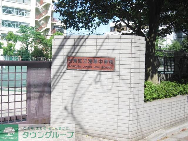 中学校　浅草中学校（中学校）まで174m
