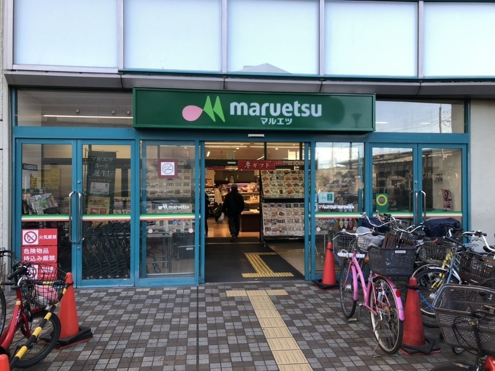 スーパー　マルエツ下総中山店（スーパー）まで320m