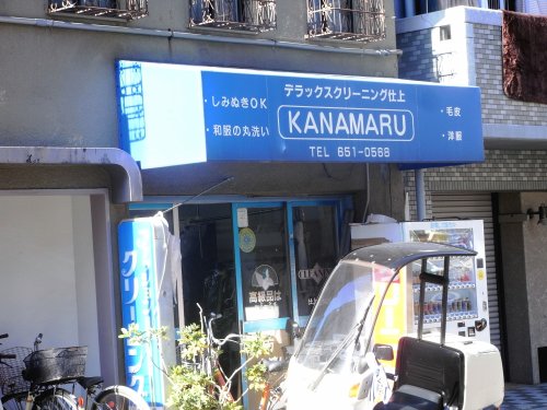 その他　金丸クリーニング（その他）まで369m