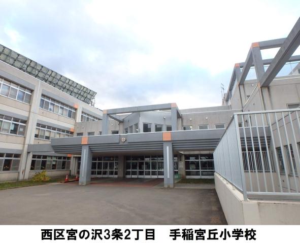 小学校　手稲宮丘小学校（小学校）まで1528m