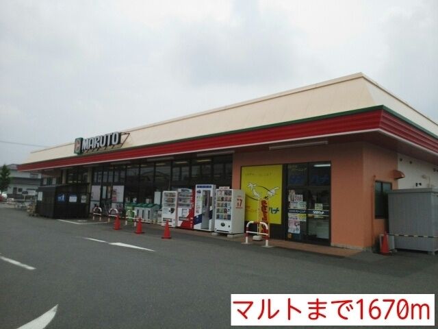 スーパー　マルト（スーパー）まで1670m