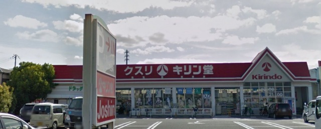 ドラックストア　キリン堂沢良宜店（ドラッグストア）まで366m