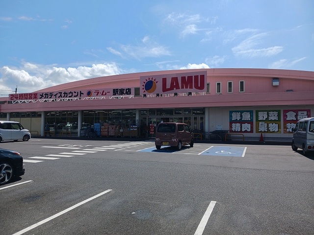 スーパー　ラ・ムー駅家店（スーパー）まで750m