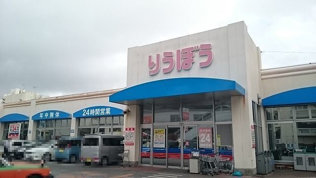 スーパー　栄町りうぼう（スーパー）まで500m