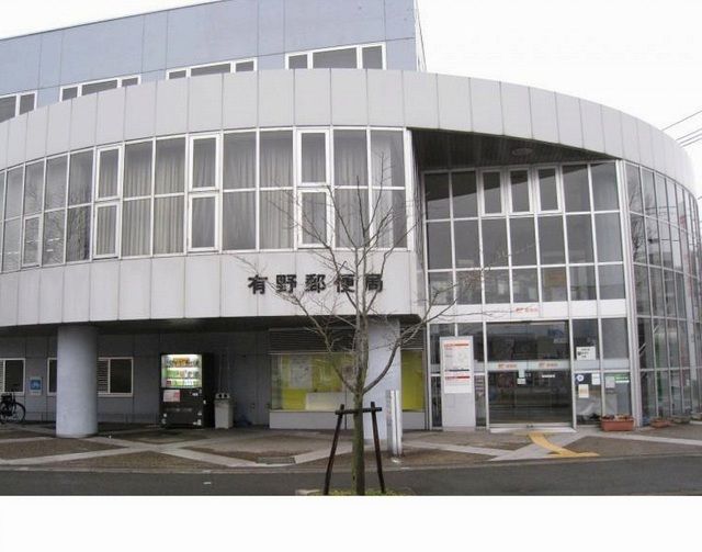郵便局　有野郵便局様（郵便局）まで1100m