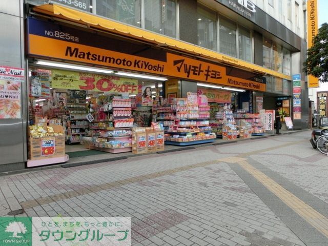 ドラックストア　マツモトキヨシ（ドラッグストア）まで608m
