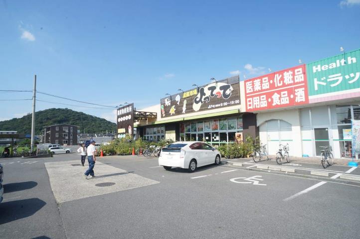 スーパー　産直市場よってって橿原店（スーパー）まで1144m