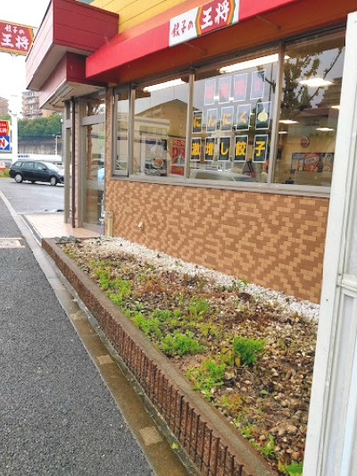 飲食店　餃子の王将 吹田春日店（飲食店）まで2523m