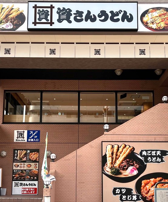 飲食店　資さんうどん 両国店（飲食店）まで142m