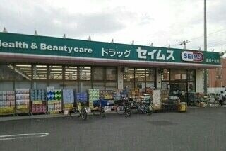 ドラックストア　ドラッグセイムス越谷七左店（ドラッグストア）まで518m
