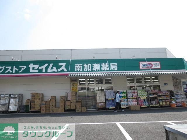 ドラックストア　セイムス（ドラッグストア）まで497m