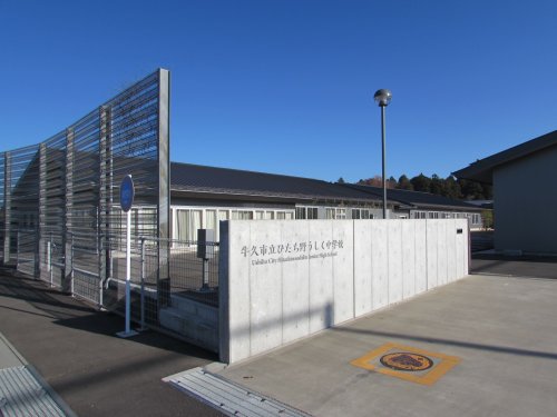 中学校　牛久市立ひたち野うしく中学校（中学校）まで1348m