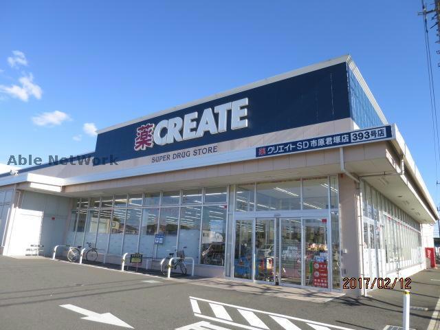 ドラックストア　クリエイトエス・ディー市原君塚店（ドラッグストア）まで736m