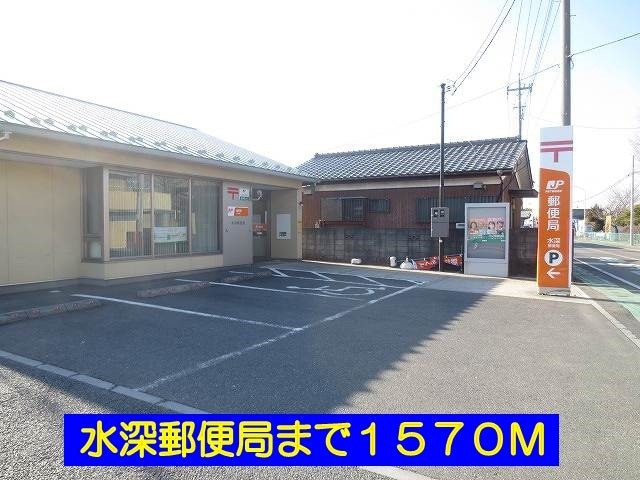 郵便局　水深郵便局（郵便局）まで1570m