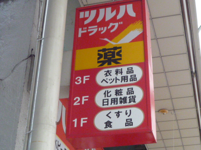 ドラックストア　ツルハドラッグ仙台上杉店（ドラッグストア）まで1576m