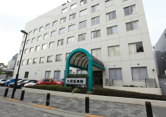 病院　九段坂病院（病院）まで364m