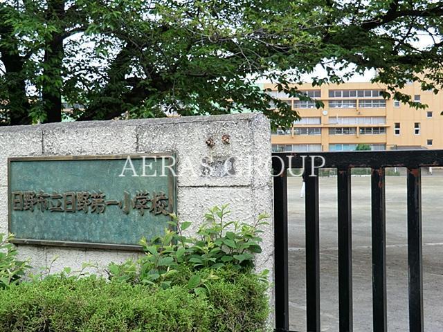 小学校　日野市立第一小学校（小学校）まで503m