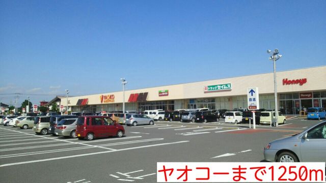 スーパー　ヤオコー（スーパー）まで1250m