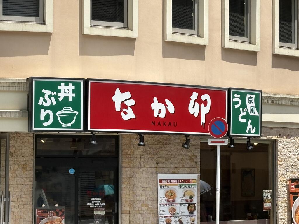 飲食店　なか卯池袋駅東口店（飲食店）まで308m