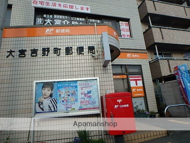 郵便局　大宮吉野町郵便局（郵便局）まで418m