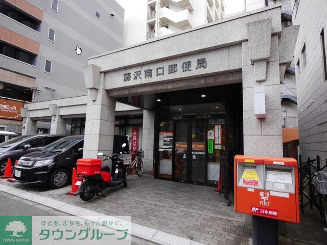 郵便局　藤沢南口郵便局（郵便局）まで160m