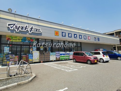 ドラックストア　ドラッグストア マツモトキヨシ 流山南店（ドラッグストア）まで810m
