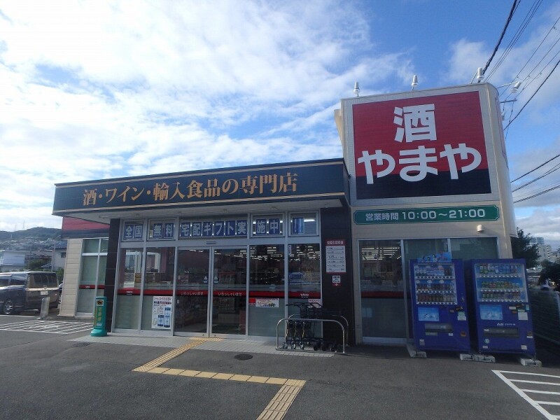 ショッピングセンター　やまや川西店（ショッピングセンター）まで494m