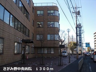病院　さがみ野中央病院（病院）まで1300m