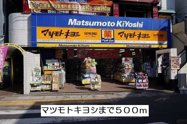 ドラックストア　マツモトキヨシ（ドラッグストア）まで500m