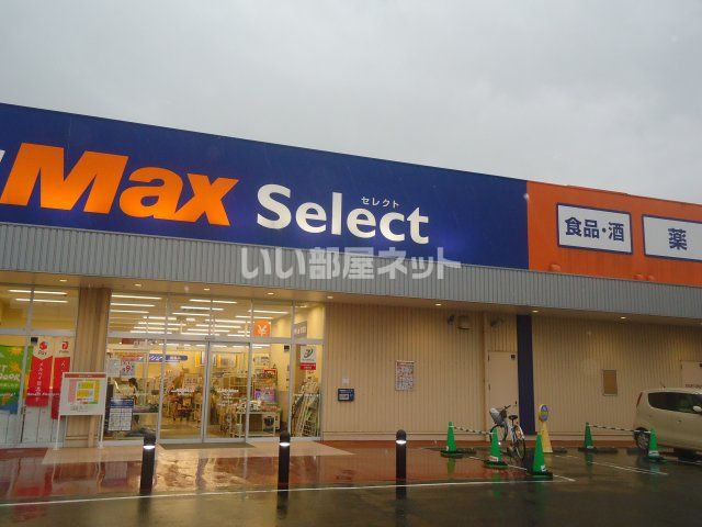 ショッピングセンター　ミスターマックスＳｅｌｅｃｔ福津店（ショッピングセンター）まで866m