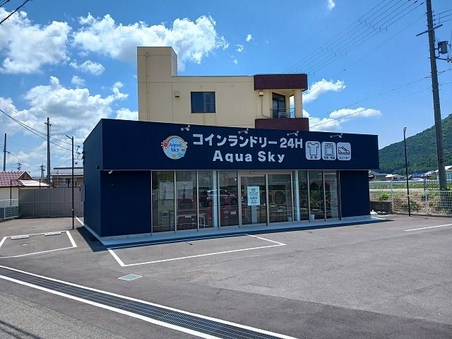 その他　コインランドリーアクアスカイ（その他）まで539m
