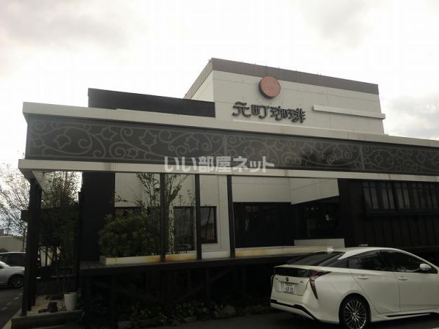 飲食店　元町珈琲岐南の離れ（飲食店）まで533m