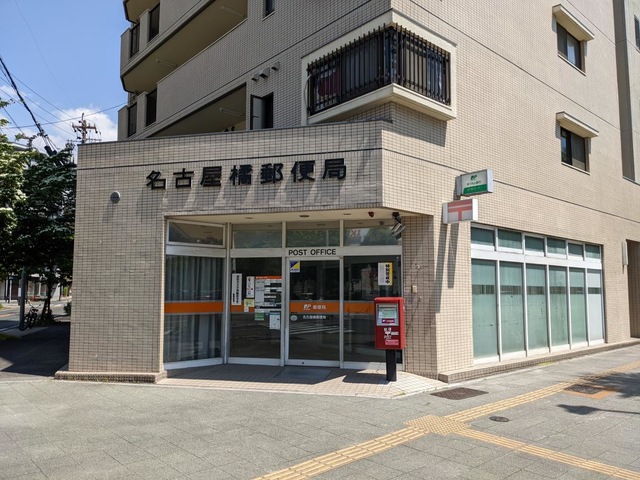 郵便局　名古屋橘郵便局（郵便局）まで220m