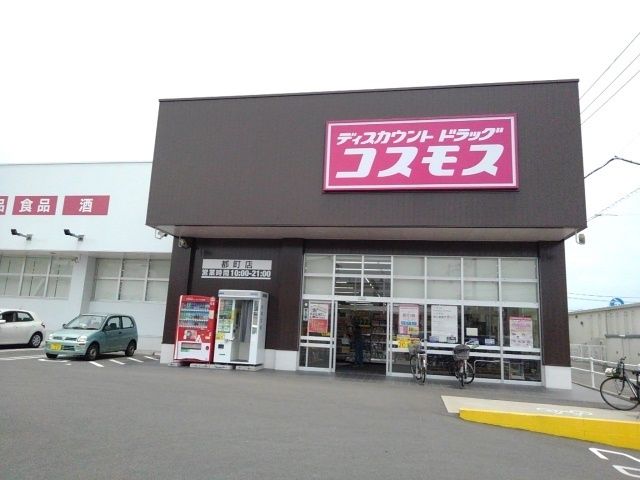 ドラックストア　コスモス都町店（ドラッグストア）まで300m