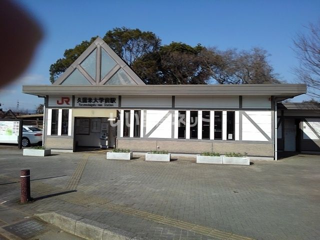 その他　久留米大学前（その他）まで832m