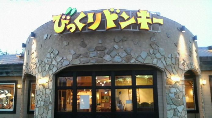 飲食店　びっくりドンキー東六郷店（飲食店）まで623m