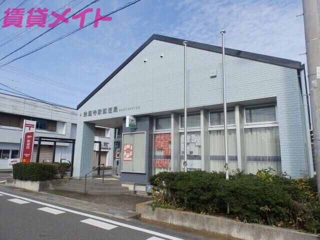 郵便局　鈴鹿寺家郵便局（郵便局）まで671m