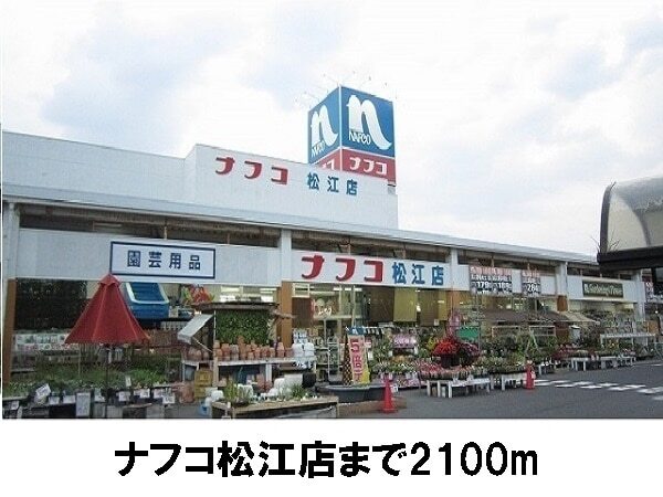 その他　ナフコ松江店（その他）まで2100m