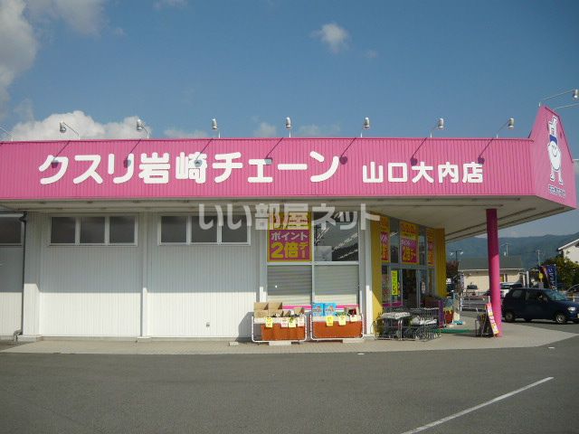 ドラックストア　クスリ岩崎チェーン 山口大内店（ドラッグストア）まで370m