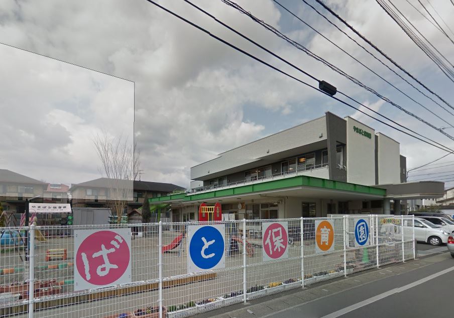 幼稚園・保育園　やまばと保育園（幼稚園・保育園）まで400m