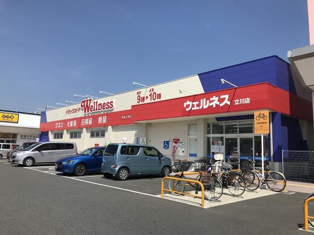 ドラックストア　ウェルネス　立川店（ドラッグストア）まで845m